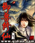 《御兽修仙》（校对版全本）作者：莫默 封面