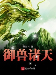 《御兽诸天》（校对版全本）作者：箫酒 封面