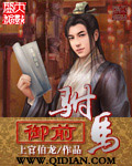 《御前驸马》（校对版全本）作者：上官伯龙 封面