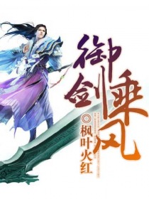 《御剑乘风》（校对版全本）作者：枫叶火红 封面