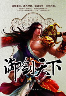 《御剑天下》（实体版全本）作者：辰阳 封面