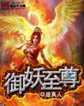 《御妖至尊》（校对版全本）作者：蛊真人 封面