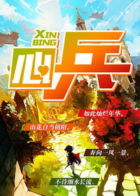 《心兵》（校对版全本）作者：兰帝魅晨 封面