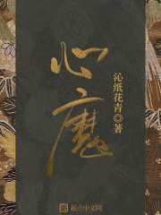 《心魔》（校对版全本）作者：沁纸花青 封面