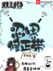 《忍界修正带》（校对版全本）作者：李四羊 封面