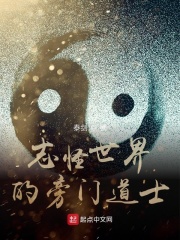 《志怪世界的旁门道士》（校对版全本）作者：泰剑 封面