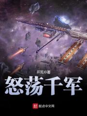 《怒荡千军》（校对版全本）作者：开荒 封面