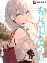 《恋上青梅这件事》（校对版全本）作者：转角吻猪 封面
