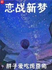 《恋战新梦》（校对版全本）作者：胖子爱吃炖豆角 封面