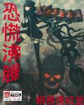 《恐慌沸腾》（校对版全本）作者：相思洗红豆 封面
