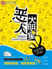 《恶人大明星》（校对版全本）作者：丹尼尔秦 封面