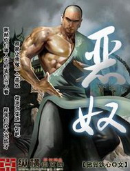 《恶奴》（校对版全本）作者：傲骨铁心 封面