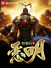 《恶明》（校对版全本）作者：特别白 封面