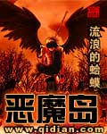 《恶魔岛》（校对版全本）作者：流浪的蛤蟆 封面