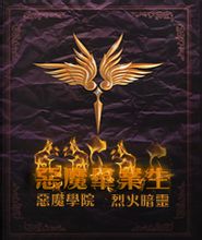 《恶魔毕业生》（校对版全本）作者：烈火暗灵 封面