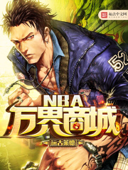 《NBA万界商城》（校对版全本）作者：远古莱德 封面