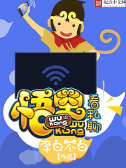 《悟空看私聊》（校对版全本）作者：李白不白 封面