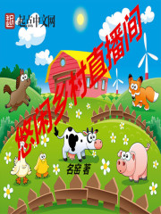 《悠闲乡村直播间》（校对版全本）作者：名窑 封面