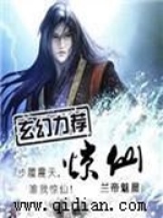 《惊仙》（校对版全本）作者：兰帝魅晨 封面