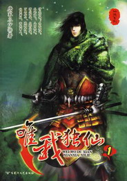 《惟我独仙》（校对版全本）作者：唐家三少 封面