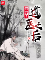 《成为了道医之后》（校对版全本）作者：忽悠啊 封面