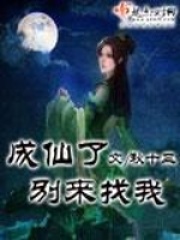 《成仙了别来找我》（校对版全本）作者：秋十三 封面