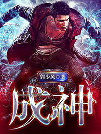《成神》（校对版全本）作者：郭少风 封面
