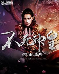 《不死神皇》（校对版全本）作者：茶山杨梅 封面