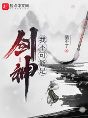《我不可能是剑神》（校对版全本）作者：裴不了 封面