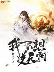 《我不想逆天啊》（校对版全本）作者：新丰 封面