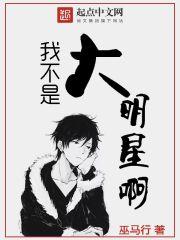 《我不是大明星啊》（校对版全本）作者：巫马行 封面