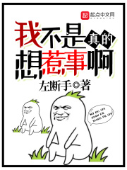 《我不是真的想惹事啊》（校对版全本）作者：左断手 封面