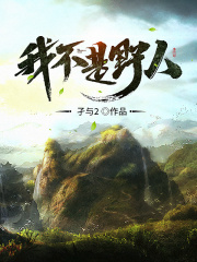 《我不是野人》（校对版全本）作者：孑与2 封面