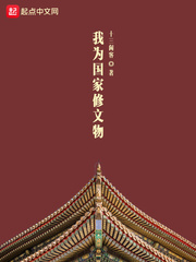 《我为国家修文物》（校对版全本）作者：十三闲客 封面