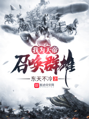 《我为天帝召唤群雄》（校对版全本）作者：东天不冷 封面