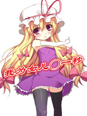 《我为女儿〇一秒》（校对版全本）作者：吾有八宗罪 封面