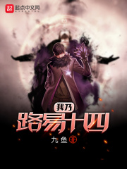《我乃路易十四》（校对版全本）作者：九鱼 封面