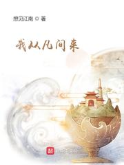 《我从凡间来》（校对版全本）作者：想见江南 封面