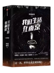 《我们生活在南京》（校对版全本）作者：天瑞说符 封面