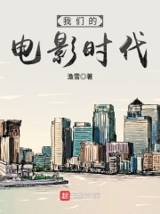 《我们的电影时代》（校对版全本）作者：渔雪 封面