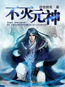 《不灭元神》（校对版全本）作者：百世经纶 封面