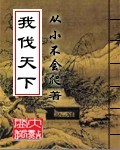 《我伐天下》（校对版全本）作者：从小不会爬 封面