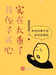 《我侄子戒心实在太重了》（校对版全本）作者：碧蓝的世界 封面