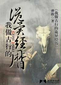 《我做古行的诡异经历》（校对版全本）作者：弹指 封面