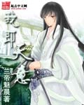 《我即天意》（校对版全本）作者：兰帝魅晨 封面