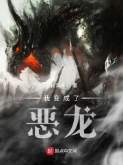 《我变成了恶龙》（校对版全本）作者：青松常青 封面