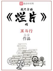 《我只会拍烂片啊》（校对版全本）作者：巫马行 封面
