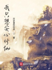 《我只想安心修仙》（校对版全本）作者：历史里吹吹风 封面