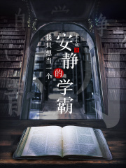 《我只想当一个安静的学霸》（校对版全本）作者：术小城 封面