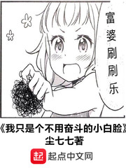 《我只是个不用奋斗的小白脸》（校对版全本）作者：尘七七 封面